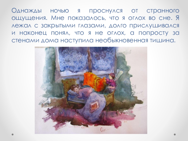 Текст паустовского однажды. Паустовский однажды ночью я проснулся. Изложение первый снег однажды ночью. Однажды ночью я проснулся. Однажды ночью я проснулся читать.